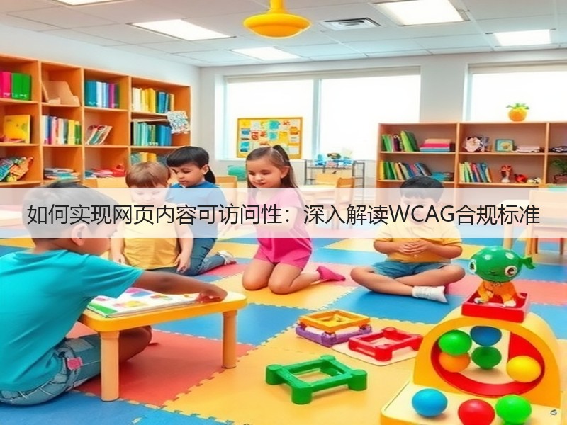 如何实现网页内容可访问性:深入解读WCAG合规标准(图3) 如何实现网页内容可访问性:深入解读WCAG合规标准(图3)