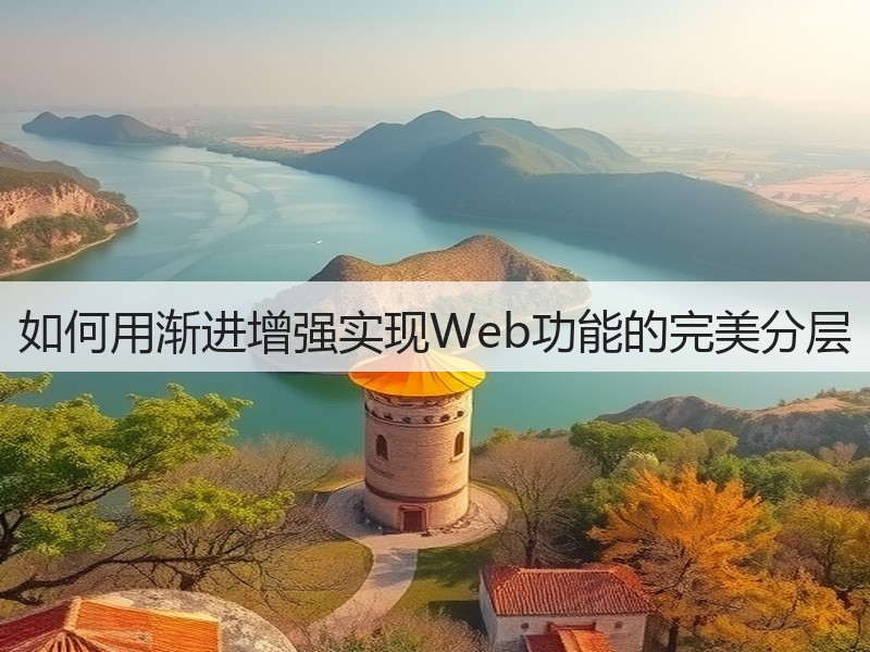 如何用渐进增强实现Web功能的完美分层(图2) 如何用渐进增强实现Web功能的完美分层(图2)