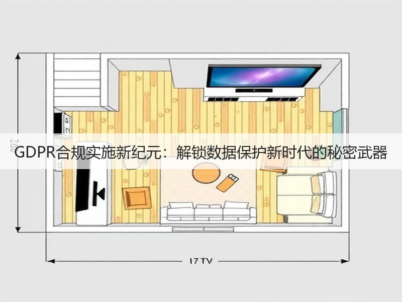 GDPR合规实施新纪元：解锁数据保护新时代的秘密武器(图1)