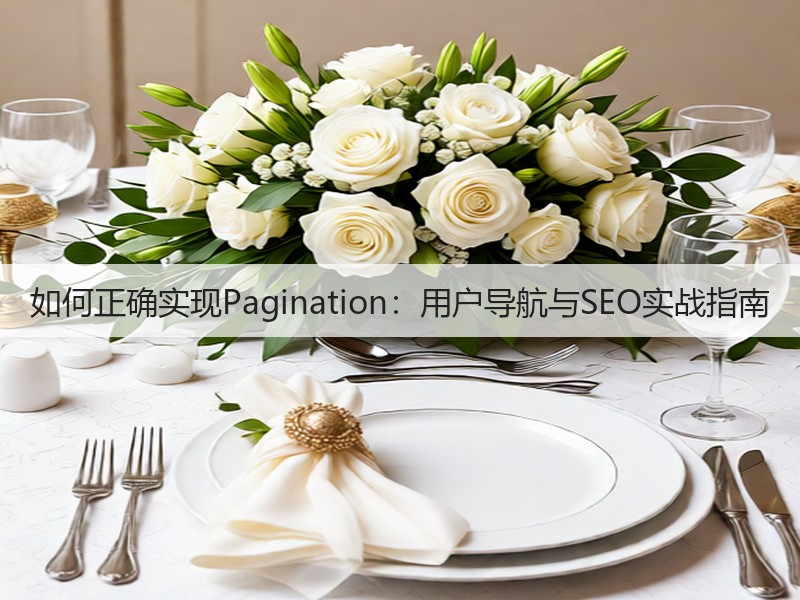 如何正确实现Pagination：用户导航与SEO实战指南(图2)