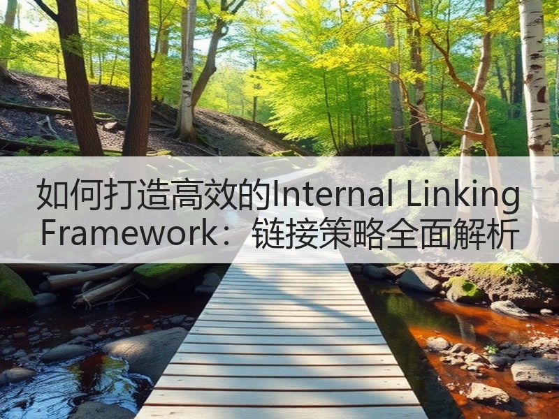 如何打造高效的Internal Linking Framework：链接策略全面解析
