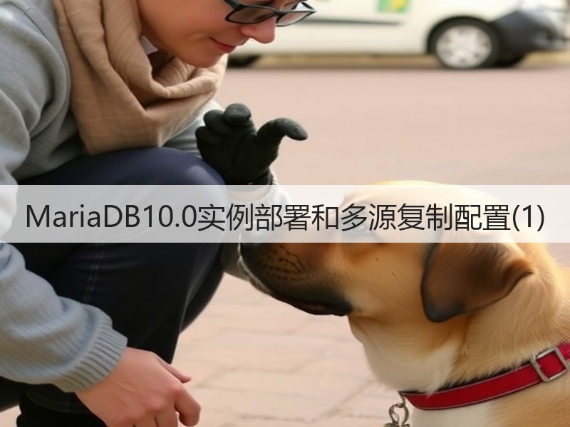 MariaDB10.0实例部署和多源复制配置(1)(图2) MariaDB10.0实例部署和多源复制配置(1)(图2)
