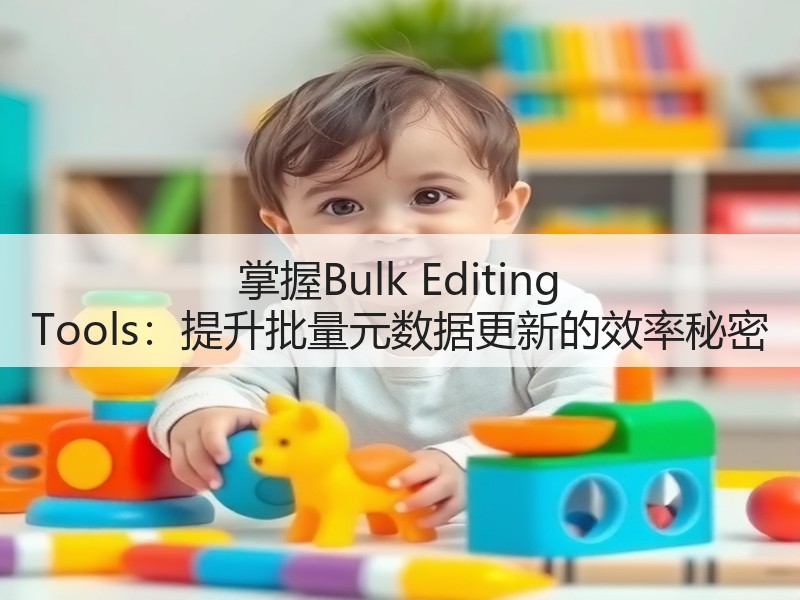 掌握Bulk Editing Tools:提升批量元数据更新的效率秘密(图2) 掌握Bulk Editing Tools:提升批量元数据更新的效率秘密(图2)