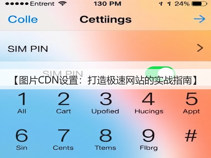 【图片CDN设置：打造极速网站的实战指南】(图2)