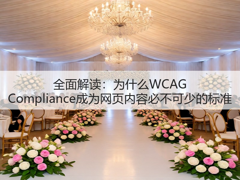 全面解读：为什么WCAG Compliance成为网页内容必不可少的标准(图1)