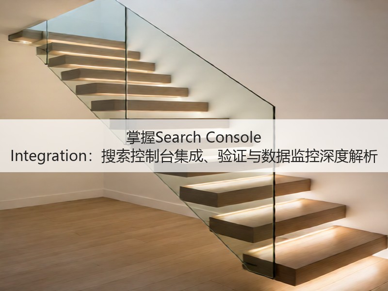 掌握Search Console Integration：搜索控制台集成、验证与数据监控深度解析(图2)