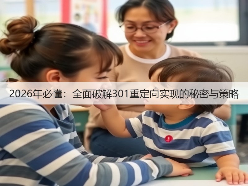 2026年必懂:全面破解301重定向实现的秘密与策略(图2) 2026年必懂:全面破解301重定向实现的秘密与策略(图2)