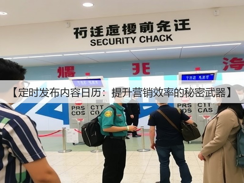 【定时发布内容日历：提升营销效率的秘密武器】(图2)
