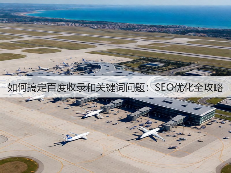 如何搞定百度收录和关键词问题:SEO优化全攻略(图3) 如何搞定百度收录和关键词问题:SEO优化全攻略(图3)