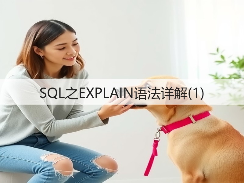 SQL之EXPLAIN语法详解(1)(图2) SQL之EXPLAIN语法详解(1)(图2)