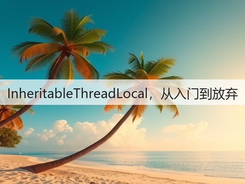 InheritableThreadLocal,从入门到放弃(图1) InheritableThreadLocal,从入门到放弃(图1)