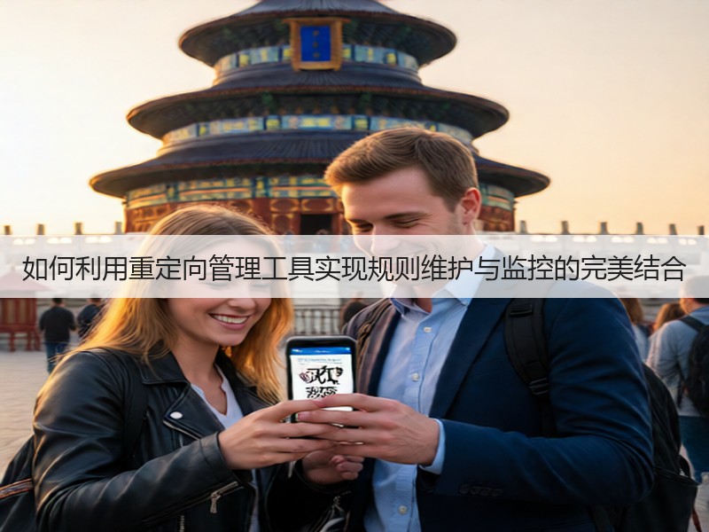 如何利用重定向管理工具实现规则维护与监控的完美结合(图3) 如何利用重定向管理工具实现规则维护与监控的完美结合(图3)