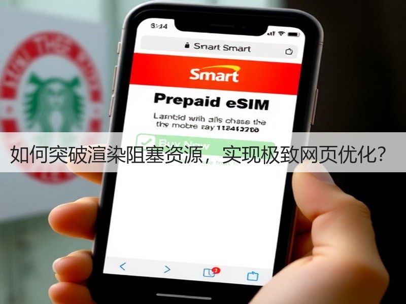 如何突破渲染阻塞资源，实现极致网页优化？(图3)