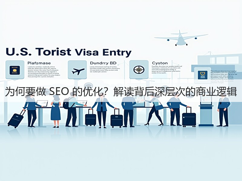 为何要做 SEO 的优化？解读背后深层次的商业逻辑(图3)