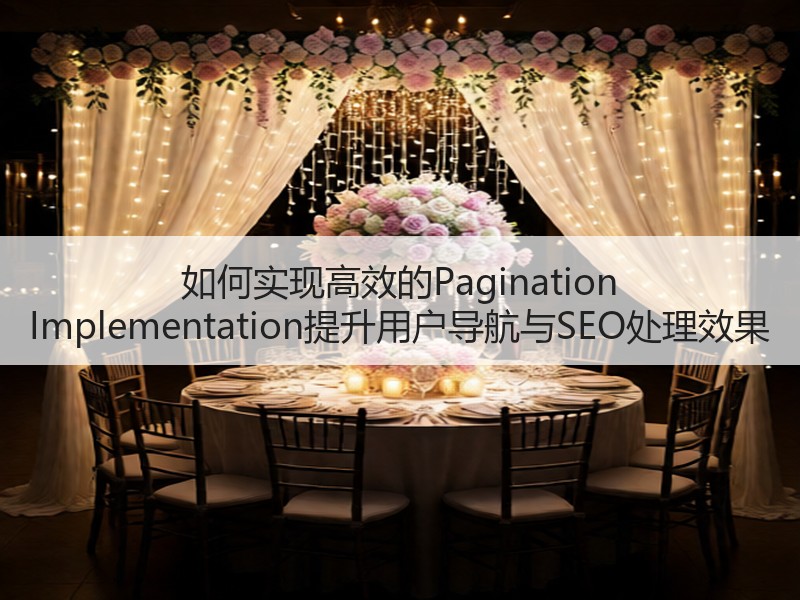 如何实现高效的Pagination Implementati
