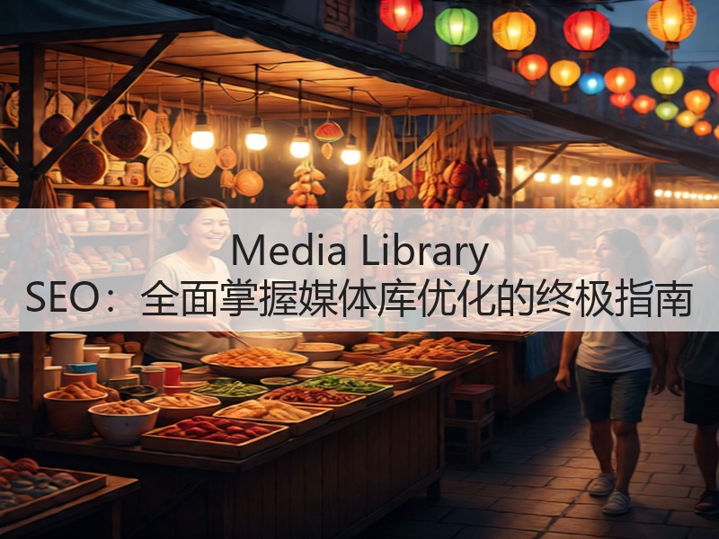 Media Library SEO:全面掌握媒体库优化的终极指南(图2) Media Library SEO:全面掌握媒体库优化的终极指南(图2)