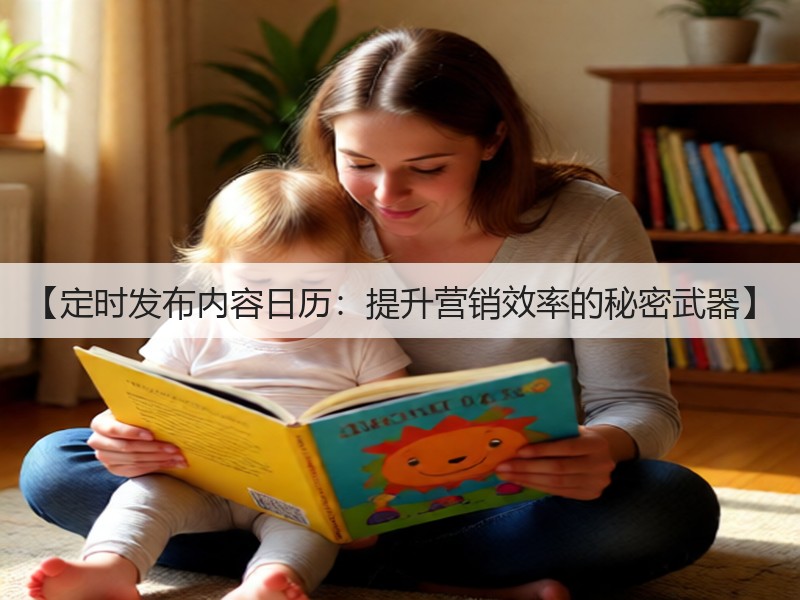 【定时发布内容日历:提升营销效率的秘密武器】(图3) 【定时发布内容日历:提升营销效率的秘密武器】(图3)