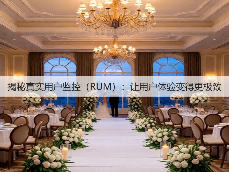 揭秘真实用户监控(RUM):让用户体验变得更极致(图2) 揭秘真实用户监控(RUM):让用户体验变得更极致(图2)