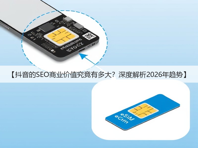 【抖音的SEO商业价值究竟有多大?深度解析2026年趋势】(图2) 【抖音的SEO商业价值究竟有多大?深度解析2026年趋势】(图2)