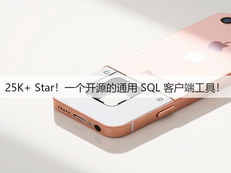 25K+ Star！一个开源的通用 SQL 客户端工具！(图3)
