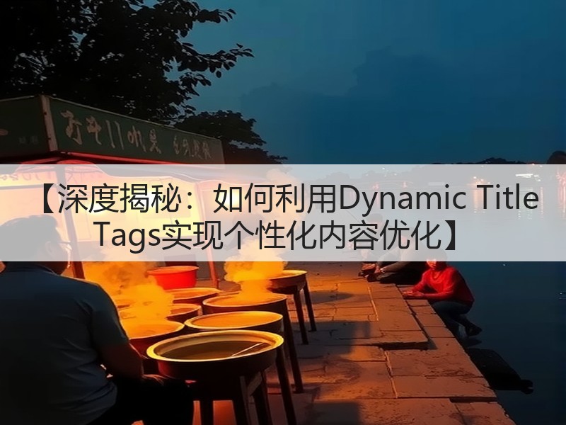 【深度揭秘:如何利用Dynamic Title Tags实现个性化内容优化】(图3) 【深度揭秘:如何利用Dynamic Title Tags实现个性化内容优化】(图3)