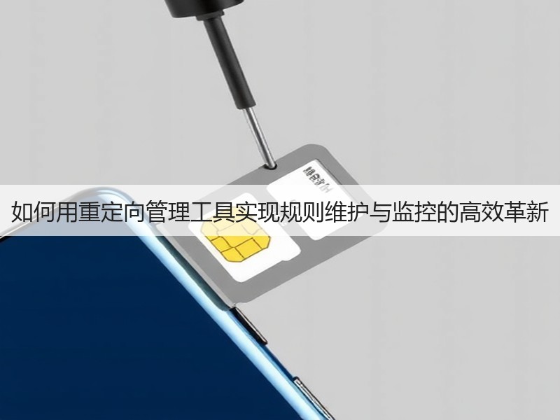 如何用重定向管理工具实现规则维护与监控的高效革新(图2) 如何用重定向管理工具实现规则维护与监控的高效革新(图2)
