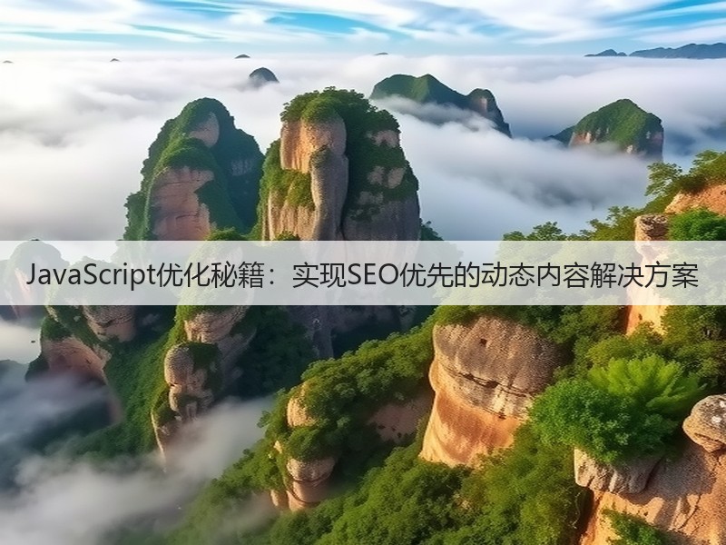 JavaScript优化秘籍：实现SEO优先的动态内容解决方案(图3)