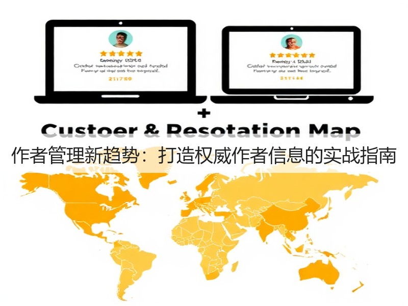 作者管理新趋势:打造权威作者信息的实战指南(图2) 作者管理新趋势:打造权威作者信息的实战指南(图2)