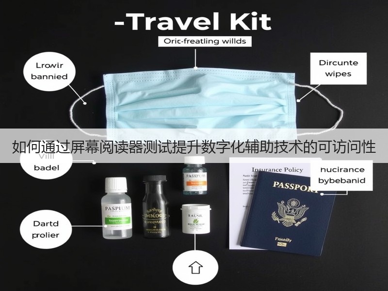 如何通过屏幕阅读器测试提升数字化辅助技术的可访问性(图2) 如何通过屏幕阅读器测试提升数字化辅助技术的可访问性(图2)