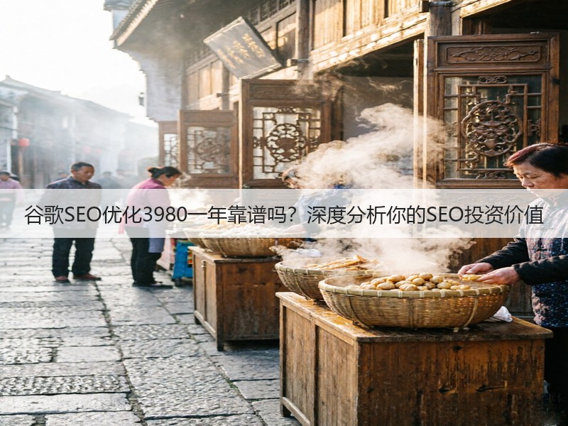 谷歌SEO优化3980一年靠谱吗？深度分析你的SEO投资价值(图3)