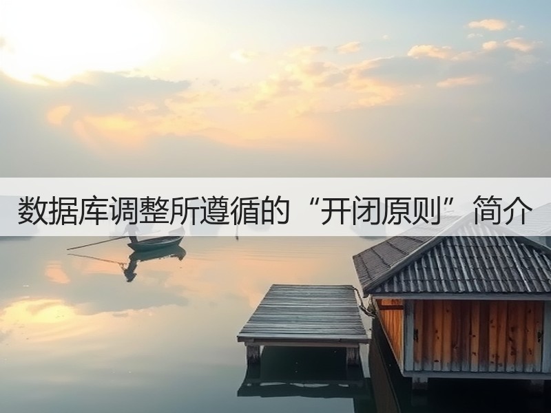 数据库调整所遵循的“开闭原则”简介(图3) 数据库调整所遵循的“开闭原则”简介(图3)