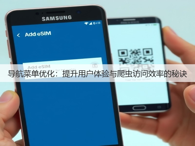 导航菜单优化：提升用户体验与爬虫访问效率的秘诀(图1)