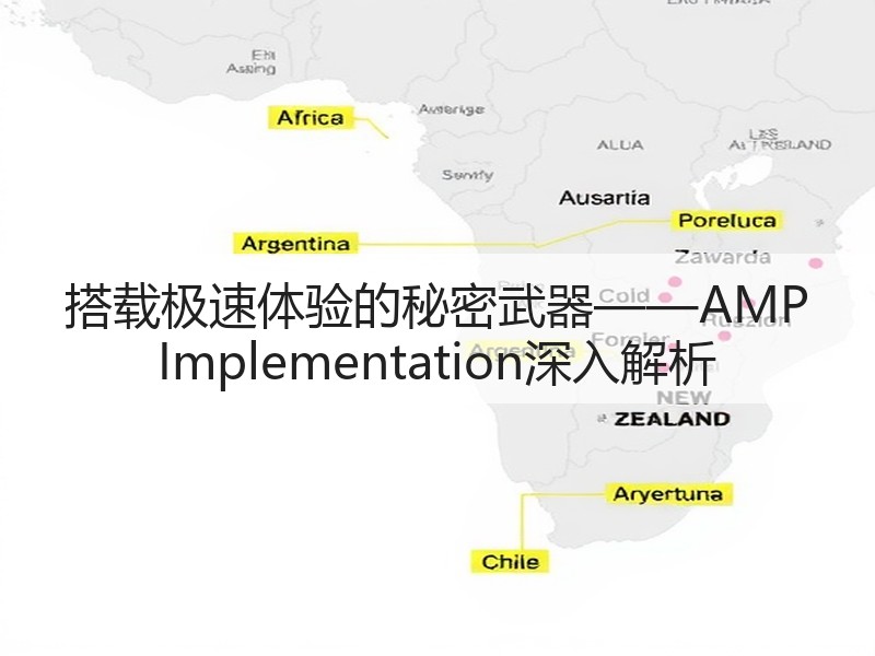 搭载极速体验的秘密武器——AMP Implementation深入解析(图3) 搭载极速体验的秘密武器——AMP Implementation深入解析(图3)