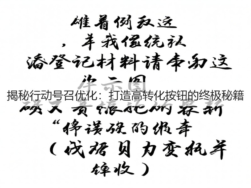 揭秘行动号召优化：打造高转化按钮的终极秘籍(图2)