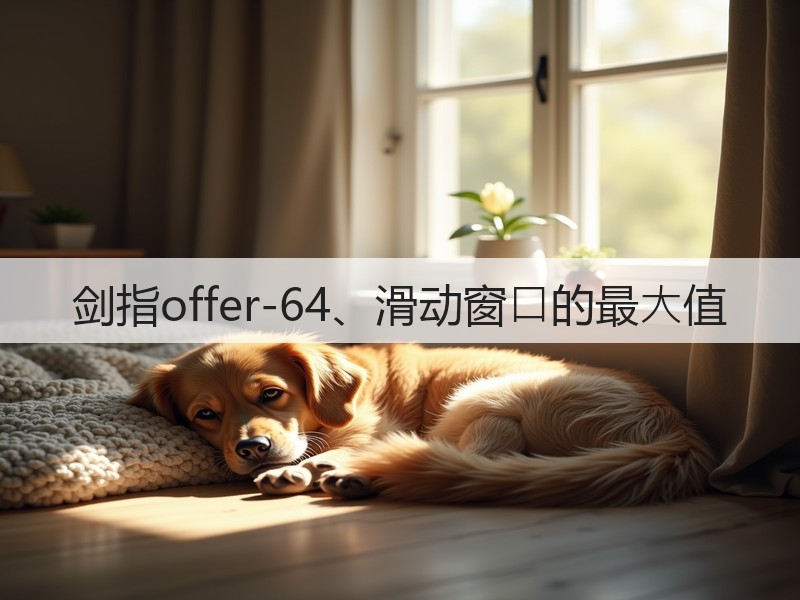 剑指offer-64、滑动窗⼝的最⼤值(图2)