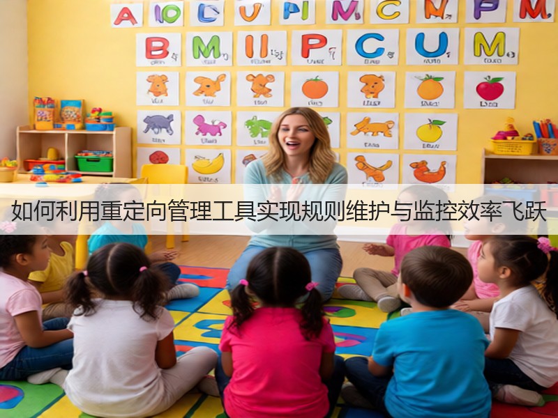 如何利用重定向管理工具实现规则维护与监控效率飞跃(图3)