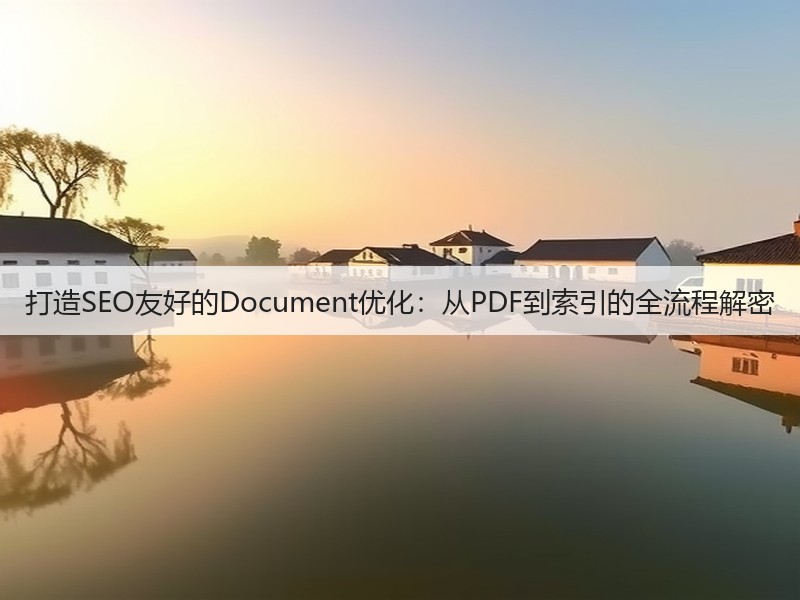 打造SEO友好的Document优化：从PDF到索引的全流程解密(图2)