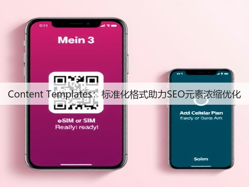 Content Templates:标准化格式助力SEO元素浓缩优化(图2) Content Templates:标准化格式助力SEO元素浓缩优化(图2)