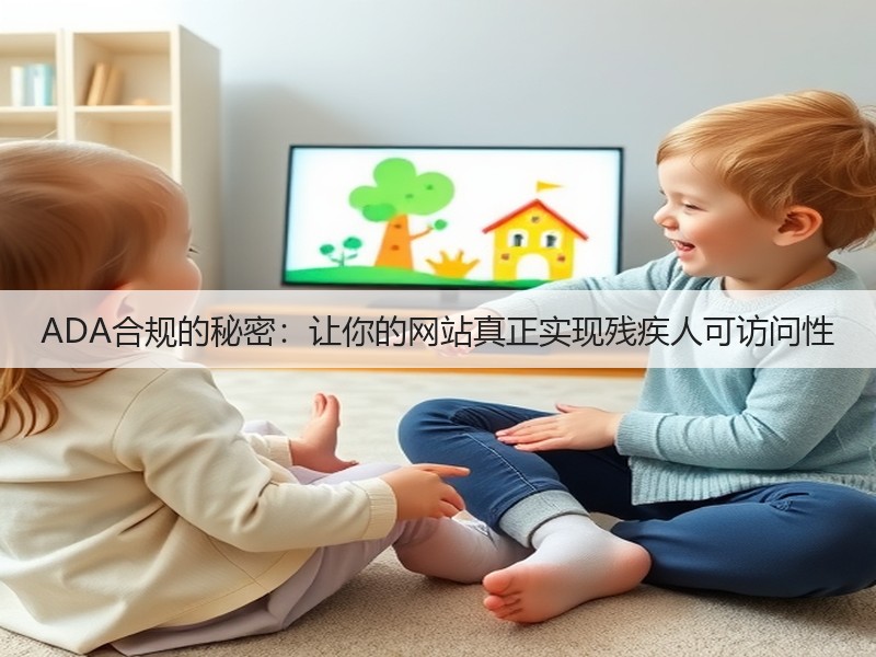 ADA合规的秘密：让你的网站真正实现残疾人可访问性(图1)