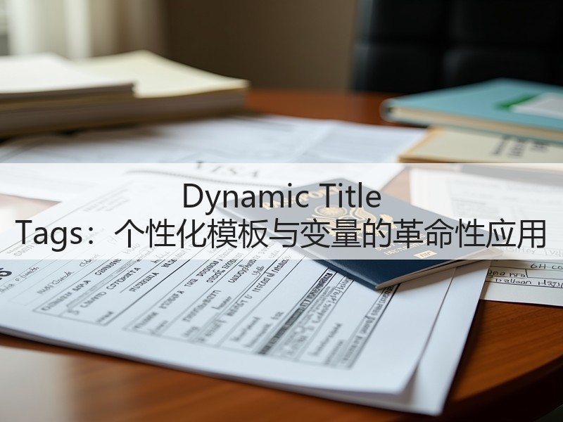 Dynamic Title Tags:个性化模板与变量的革命性应用(图2) Dynamic Title Tags:个性化模板与变量的革命性应用(图2)