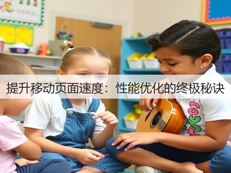 提升移动页面速度:性能优化的终极秘诀(图3) 提升移动页面速度:性能优化的终极秘诀(图3)