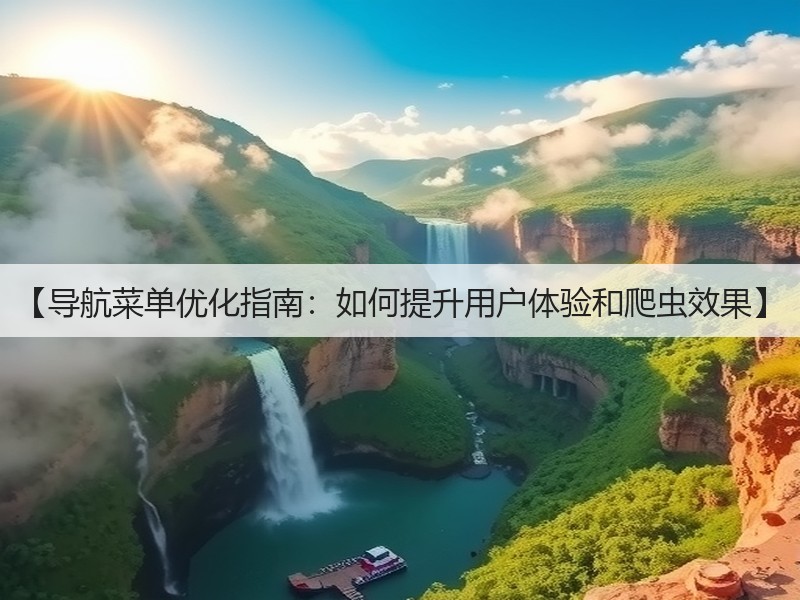【导航菜单优化指南：如何提升用户体验和爬虫效果】(图1)