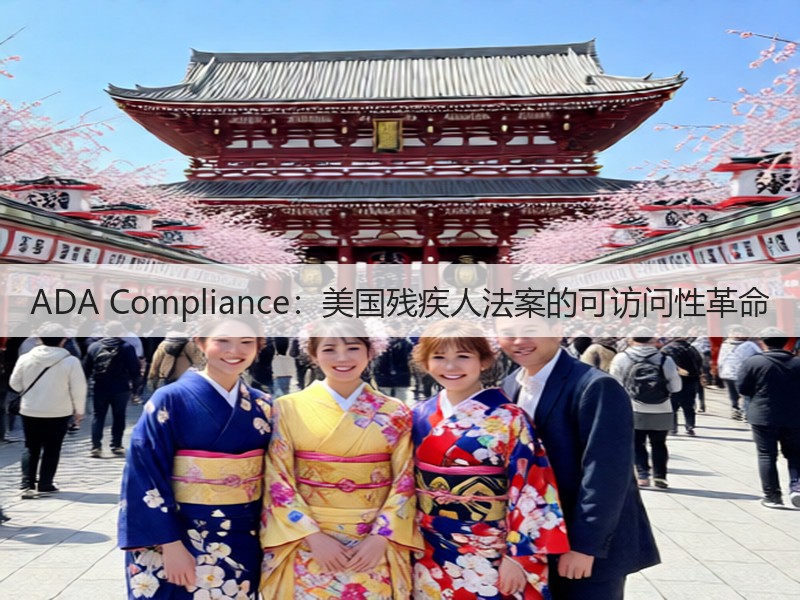 ADA Compliance:美国残疾人法案的可访问性革命(图2) ADA Compliance:美国残疾人法案的可访问性革命(图2)