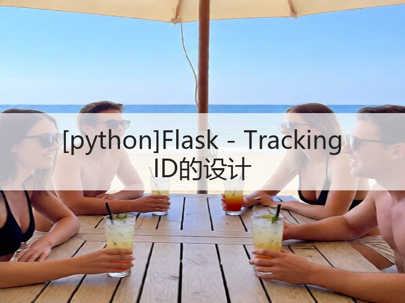 [python]Flask - Tracking ID的设计