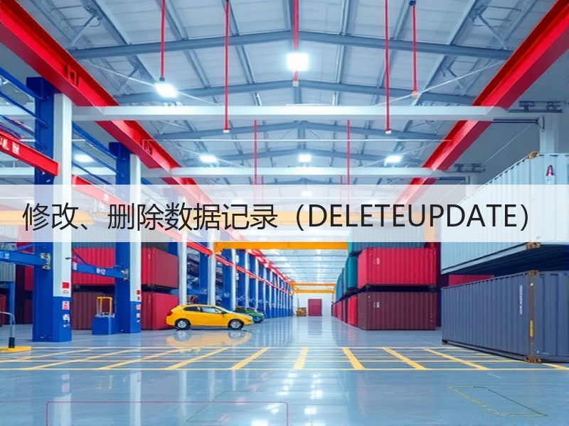 修改、删除数据记录（DELETEUPDATE）(图3)