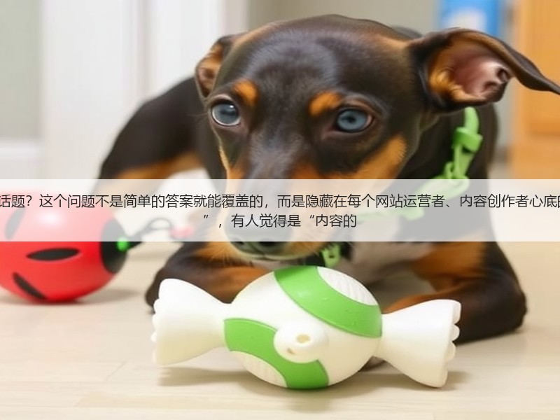 如何看待“seo深度解析”这个话题？这个问题不是简单的答案就能覆盖的，而是隐藏在每个网站运营者、内容创作者心底的疑问。有人说只是“技术套路”，有人觉得是“内容的(图3)