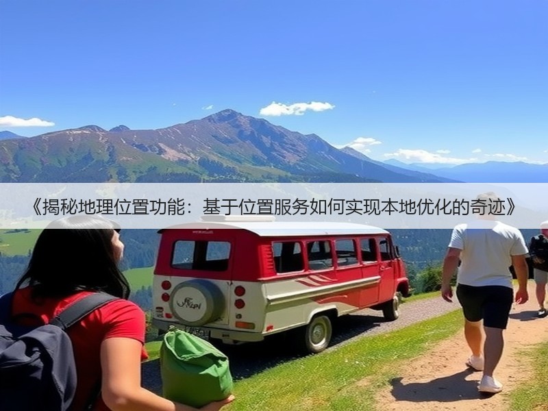 《揭秘地理位置功能:基于位置服务如何实现本地优化的奇迹》(图3) 《揭秘地理位置功能:基于位置服务如何实现本地优化的奇迹》(图3)