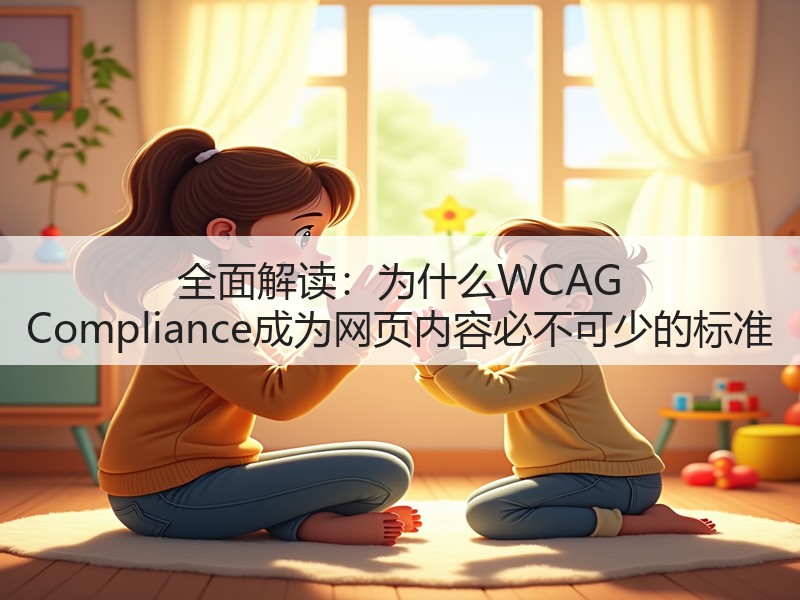 全面解读:为什么WCAG Compliance成为网页内容必不可少的标准(图2) 全面解读:为什么WCAG Compliance成为网页内容必不可少的标准(图2)