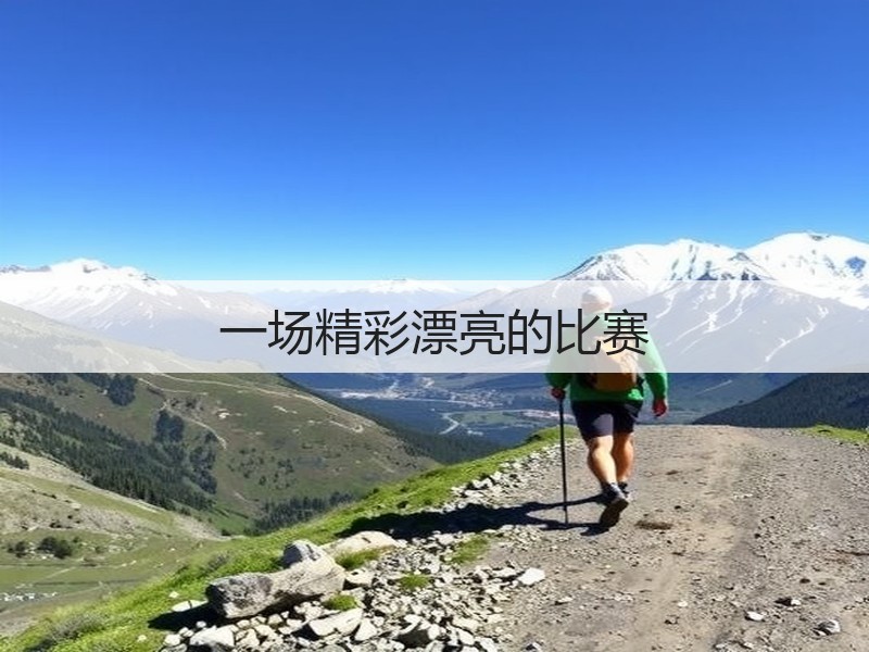 一场精彩漂亮的比赛(图3)