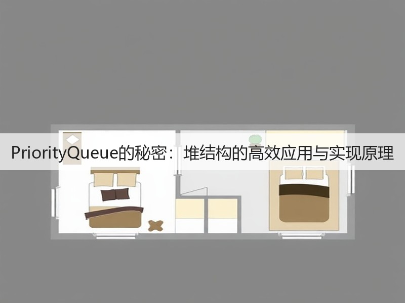 PriorityQueue的秘密：堆结构的高效应用与实现原理(图1)